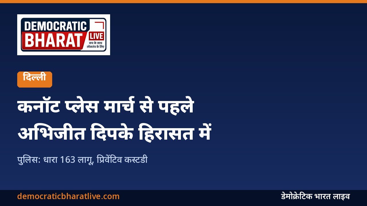 अभिजीत दिपके हिरासत कनॉट प्लेस