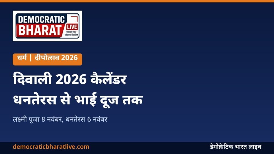 दिवाली 2026 का कैलेंडर धनतेरस से भाई दूज तक दिखाने वाला डेमोक्रेटिक भारत लाइव का ग्राफिक