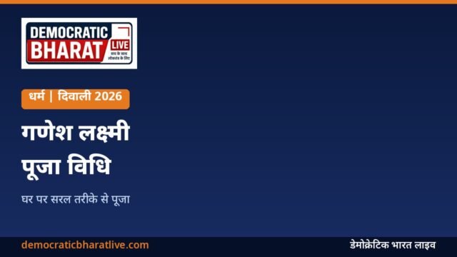 दिवाली गणेश लक्ष्मी पूजा विधि का ग्राफिक