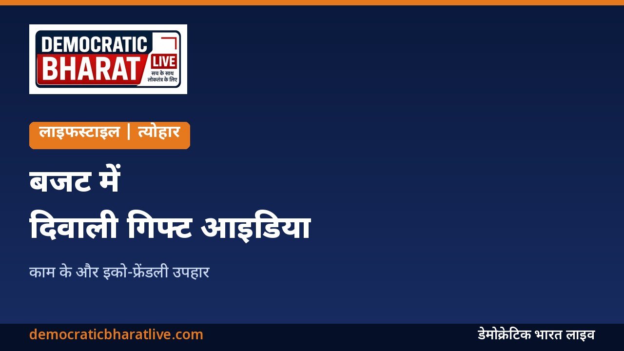 बजट में दिवाली गिफ्ट आइडिया का ग्राफिक