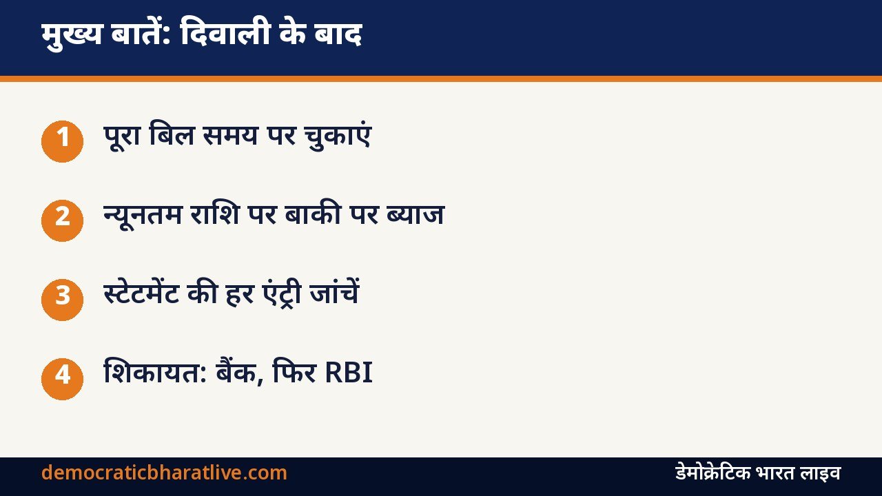 मुख्य बातें: दिवाली के बाद क्रेडिट कार्ड बिल चुकाने की योजना का ग्राफिक