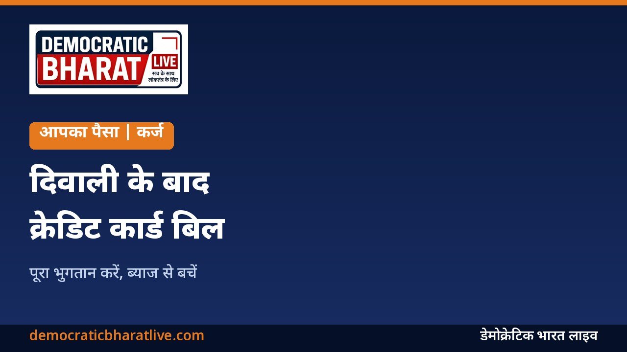 दिवाली के बाद क्रेडिट कार्ड बिल चुकाने की योजना का ग्राफिक