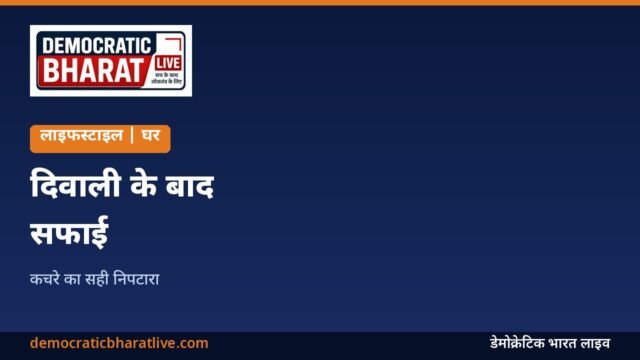 दिवाली के बाद सफाई और कचरा प्रबंधन का ग्राफिक