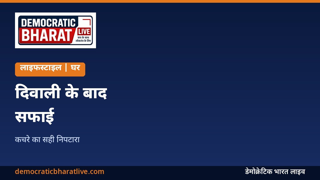 दिवाली के बाद सफाई और कचरा प्रबंधन का ग्राफिक