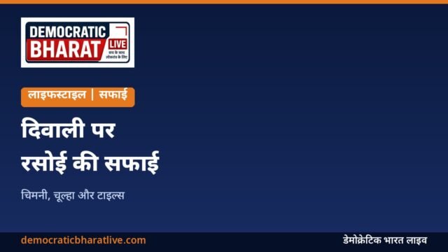 दिवाली पर रसोई की सफाई के तरीकों का ग्राफिक