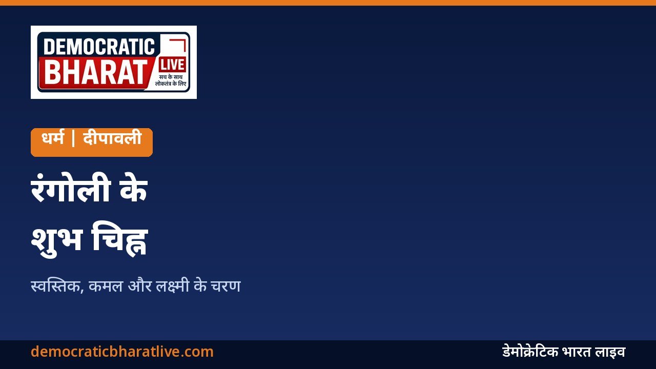 दीपावली पर रंगोली के शुभ चिह्नों का ग्राफिक