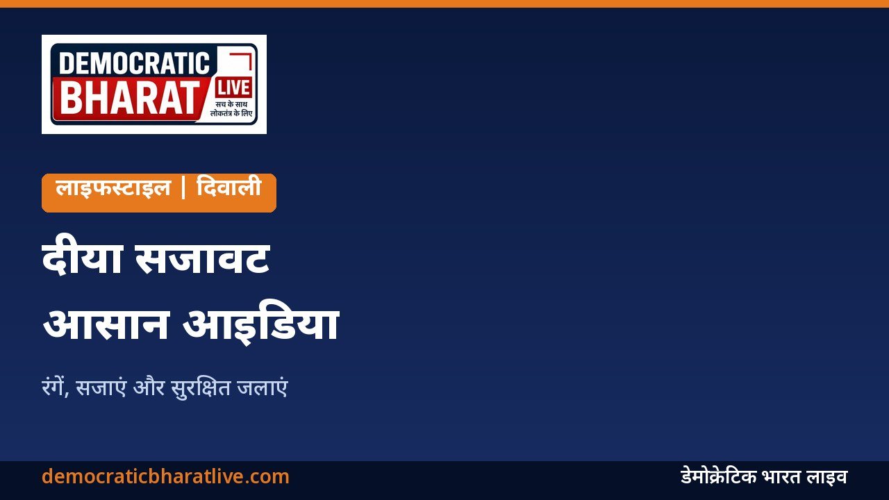 दीया सजावट के आसान आइडिया बताने वाला ग्राफिक