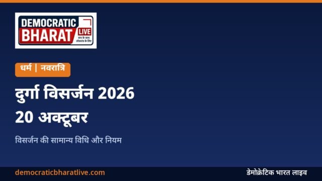 दुर्गा विसर्जन 2026 की विधि बताने वाला ग्राफिक