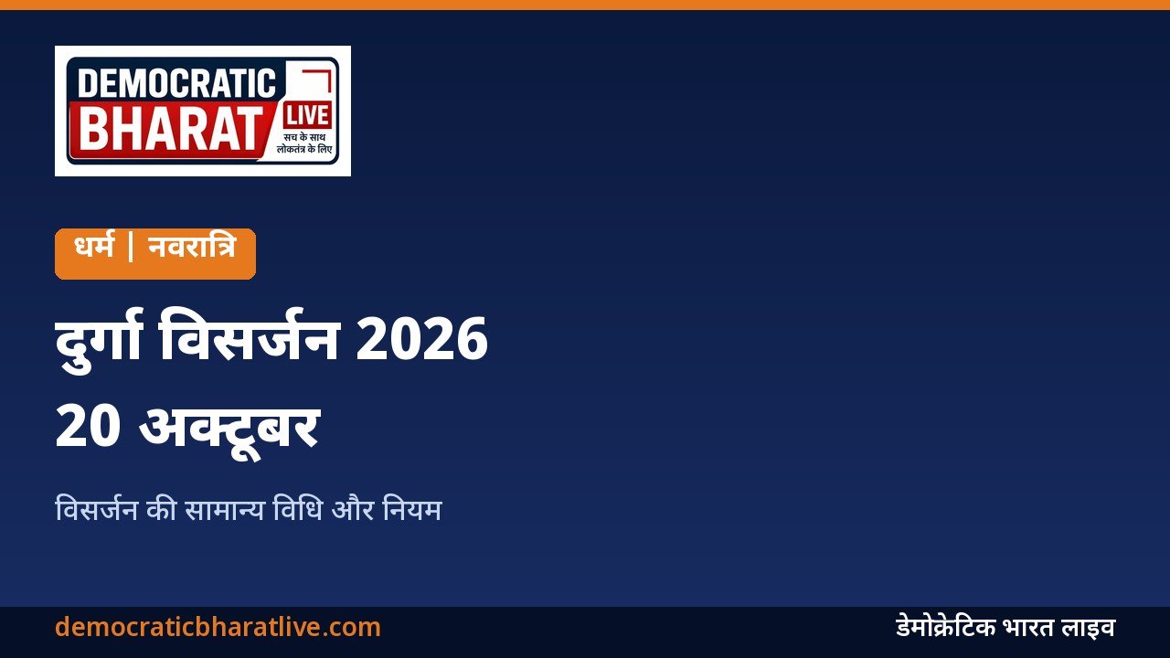 दुर्गा विसर्जन 2026 की विधि बताने वाला ग्राफिक