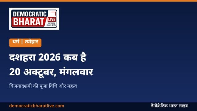 दशहरा 2026 की तारीख और पूजा विधि बताने वाला ग्राफिक