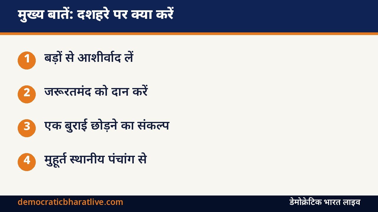 मुख्य बातें: दशहरे पर की जाने वाली परंपराओं की जानकारी देने वाला ग्राफिक
