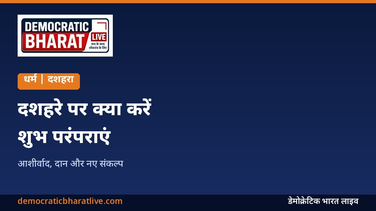 दशहरे पर की जाने वाली परंपराओं की जानकारी देने वाला ग्राफिक