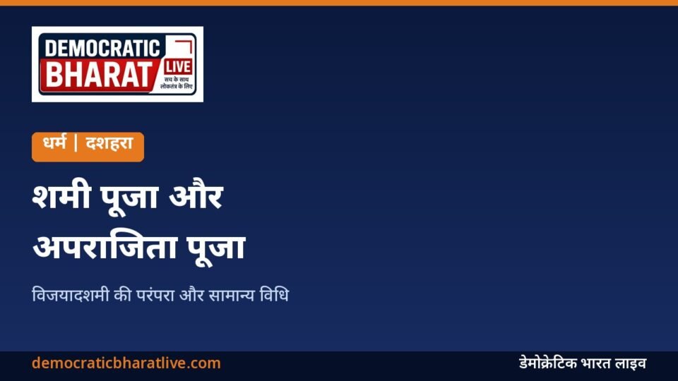 दशहरे पर शमी और अपराजिता पूजा की जानकारी देने वाला ग्राफिक