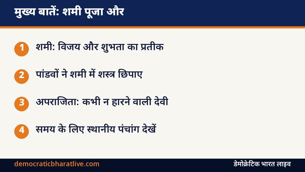 मुख्य बातें: दशहरे पर शमी और अपराजिता पूजा की जानकारी देने वाला ग्राफिक