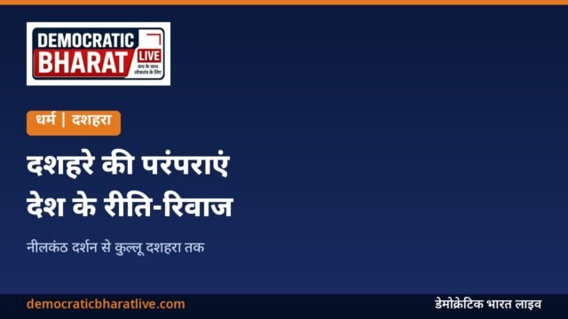 दशहरे की अलग-अलग परंपराओं की जानकारी देने वाला ग्राफिक