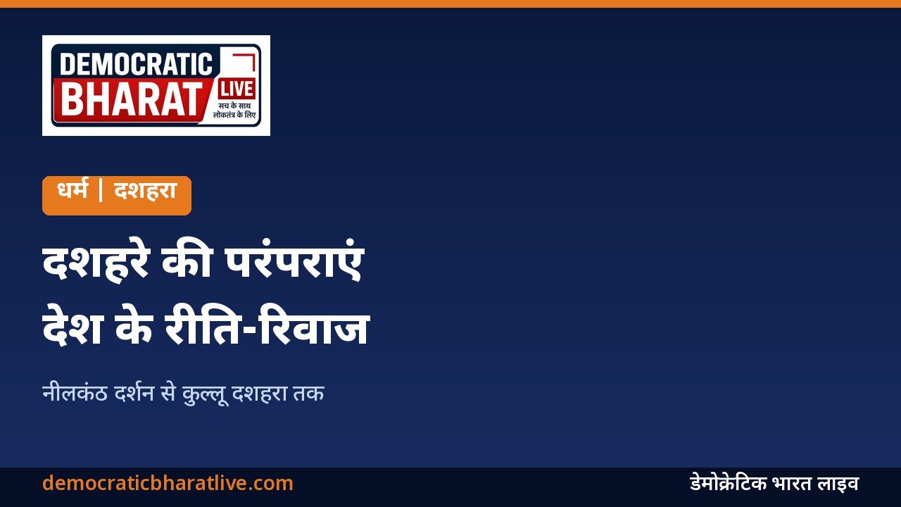 दशहरे की अलग-अलग परंपराओं की जानकारी देने वाला ग्राफिक