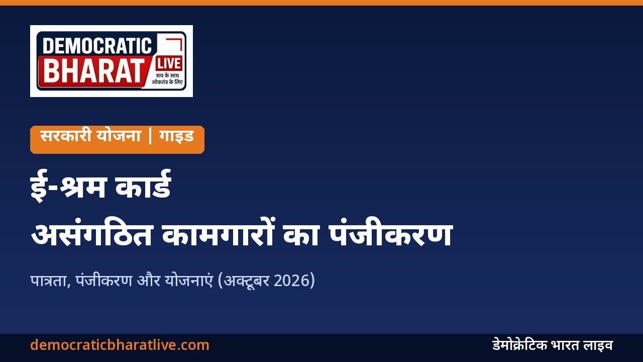 ई-श्रम कार्ड पंजीकरण की जानकारी देने वाला डेमोक्रेटिक भारत लाइव का ग्राफिक