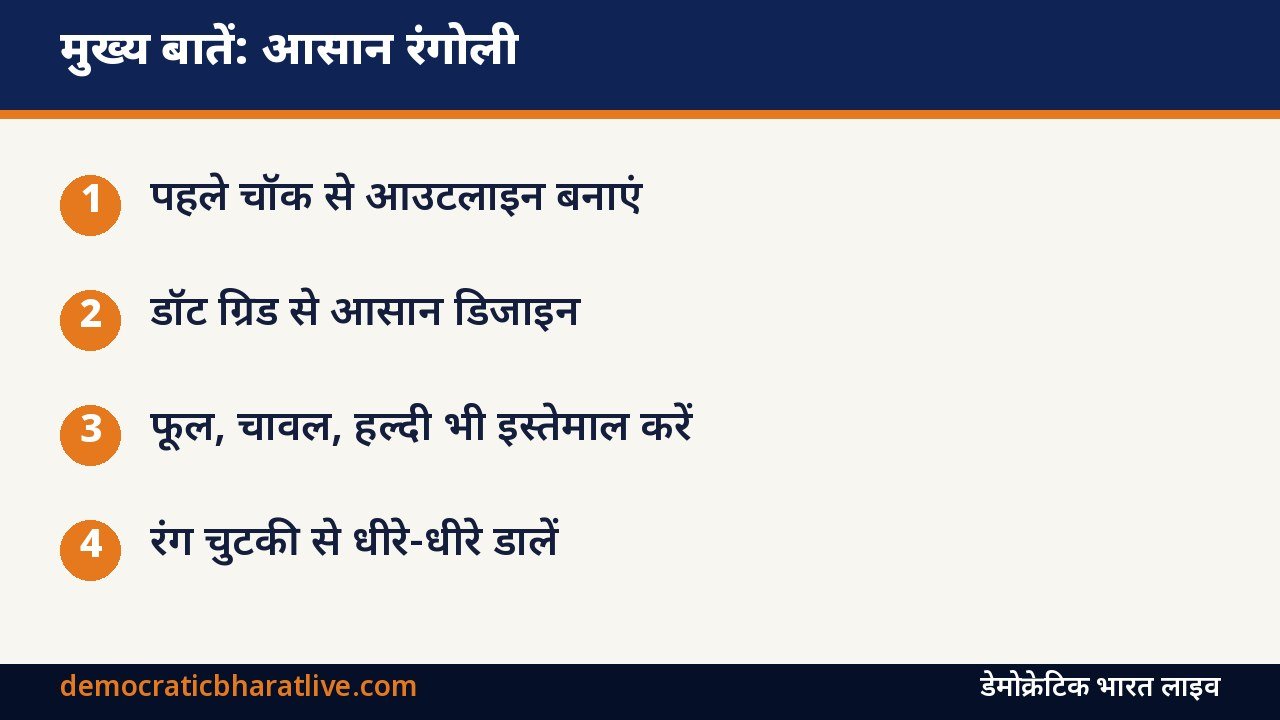 मुख्य बातें: आसान रंगोली बनाने के टिप्स बताने वाला ग्राफिक