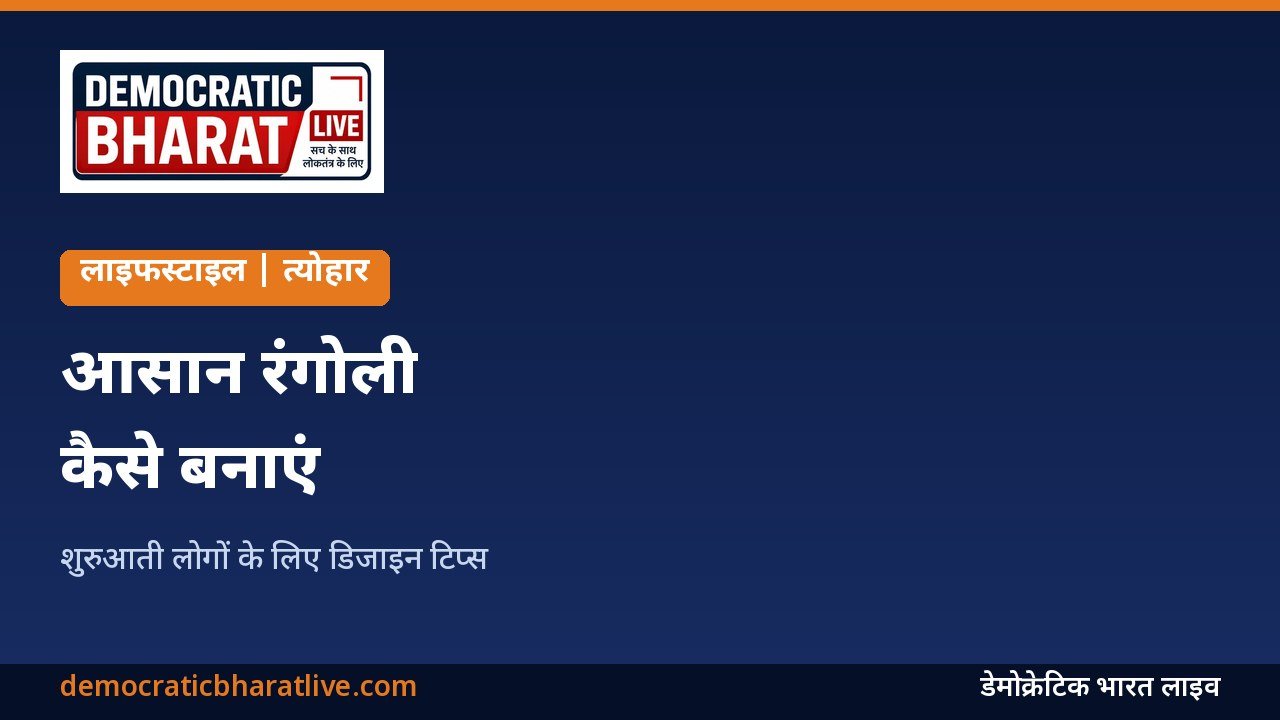 आसान रंगोली बनाने के टिप्स बताने वाला ग्राफिक