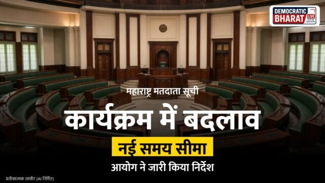 BREAKING: चुनाव आयोग ने महाराष्ट्र के लिए विशेष संक्षिप्त पुनरीक्षण कार्यक्रम में किया संशोधन