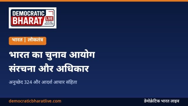 भारत के चुनाव आयोग की संरचना और अधिकार बताने वाला ग्राफिक