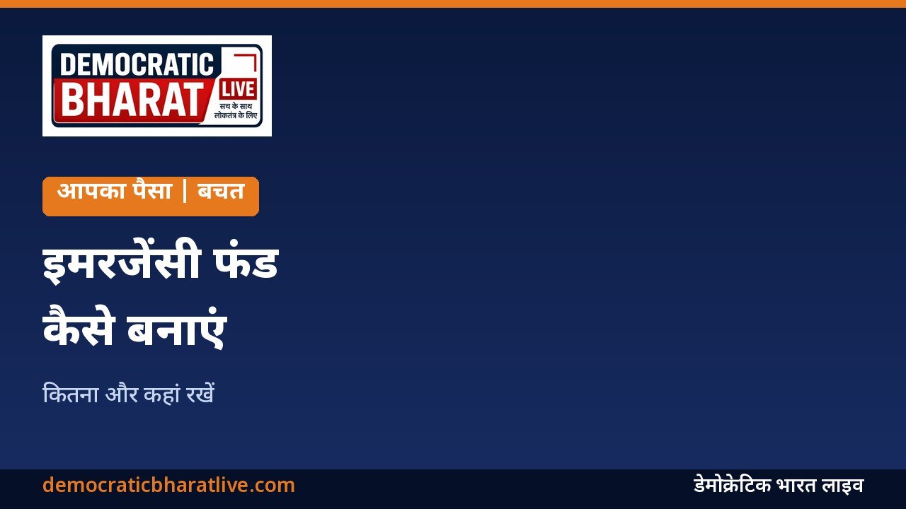 इमरजेंसी फंड बनाने की जानकारी का ग्राफिक