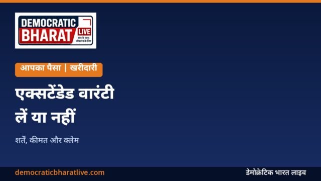 एक्सटेंडेड वारंटी लेने के फैसले की जानकारी का ग्राफिक