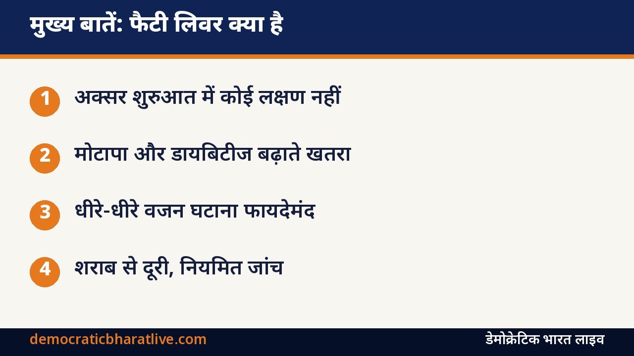 मुख्य बातें: फैटी लिवर के कारण और बचाव बताने वाला ग्राफिक