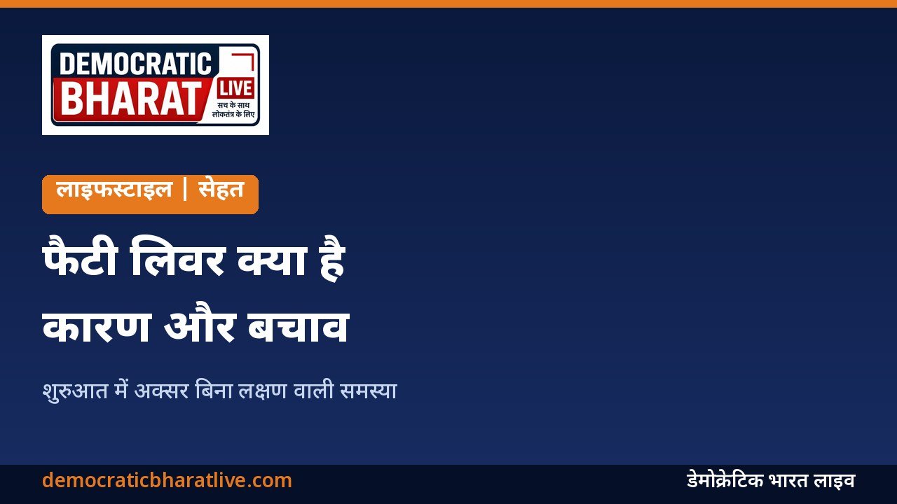 फैटी लिवर के कारण और बचाव बताने वाला ग्राफिक