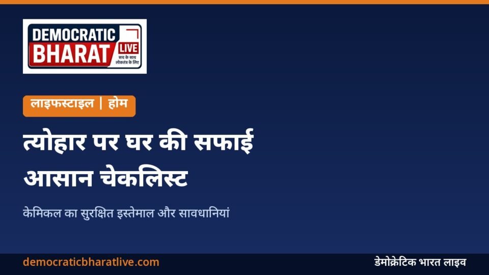 त्योहार पर घर की सफाई की चेकलिस्ट बताने वाला ग्राफिक