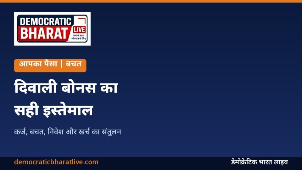 दिवाली बोनस के सही इस्तेमाल के तरीके बताने वाला ग्राफिक