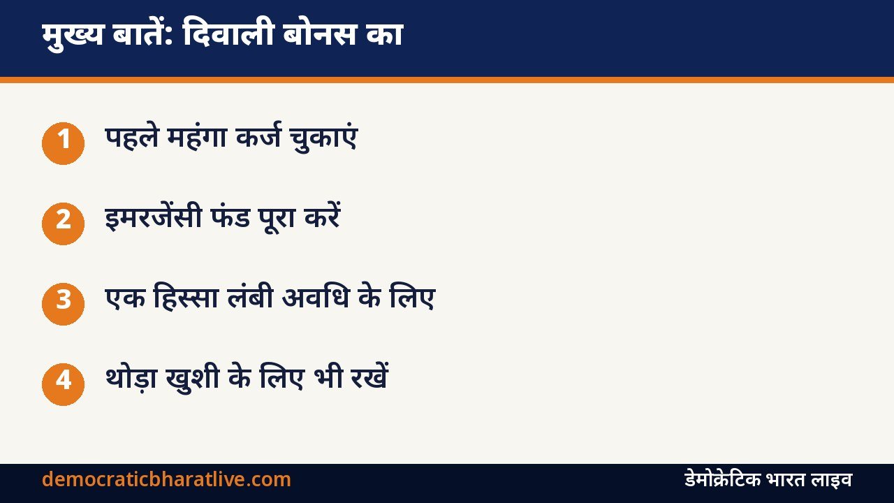 मुख्य बातें: दिवाली बोनस के सही इस्तेमाल के तरीके बताने वाला ग्राफिक