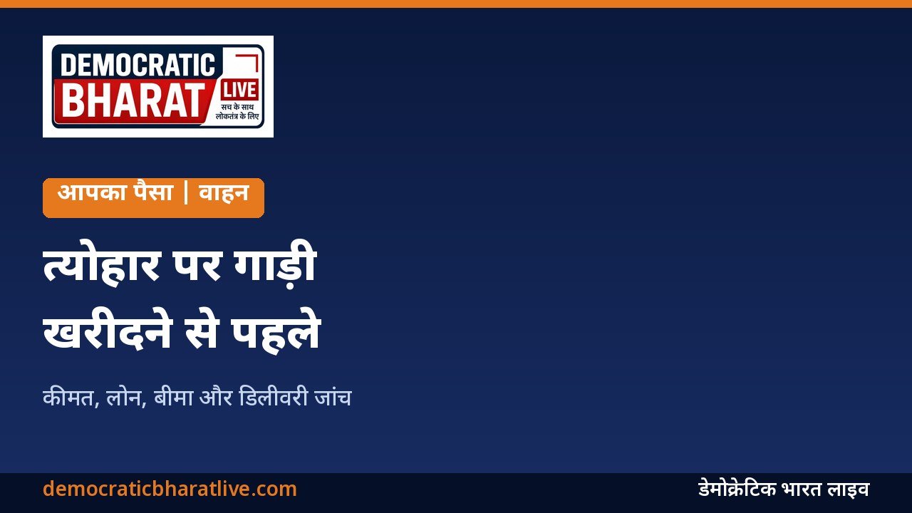 त्योहार पर गाड़ी खरीदने के टिप्स बताने वाला ग्राफिक
