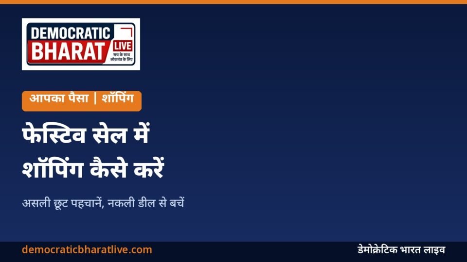 फेस्टिव सेल में सुरक्षित शॉपिंग के टिप्स बताने वाला ग्राफिक