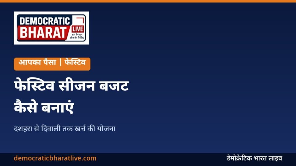 फेस्टिव सीजन बजट बनाने के तरीके बताने वाला ग्राफिक