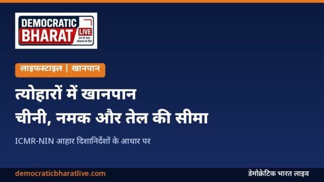 त्योहारों में संतुलित खानपान की जानकारी वाला डेमोक्रेटिक भारत लाइव का ग्राफिक