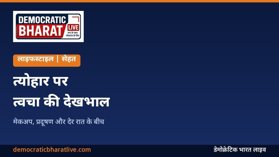 त्योहार पर त्वचा की देखभाल के टिप्स बताने वाला ग्राफिक