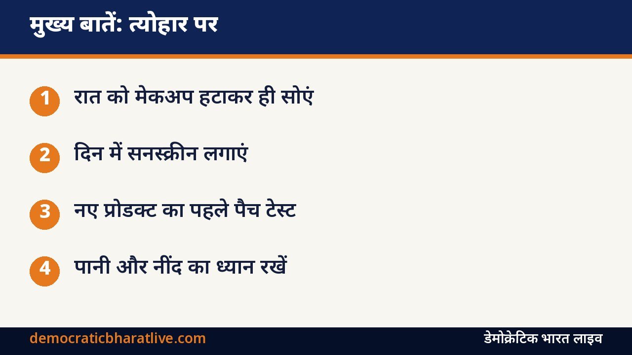 मुख्य बातें: त्योहार पर त्वचा की देखभाल के टिप्स बताने वाला ग्राफिक