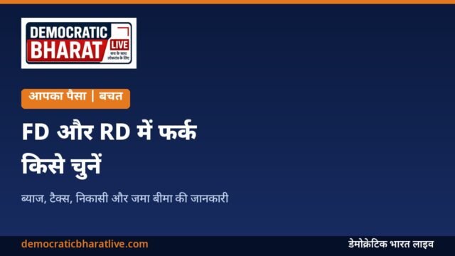 FD और RD में फर्क बताने वाला ग्राफिक