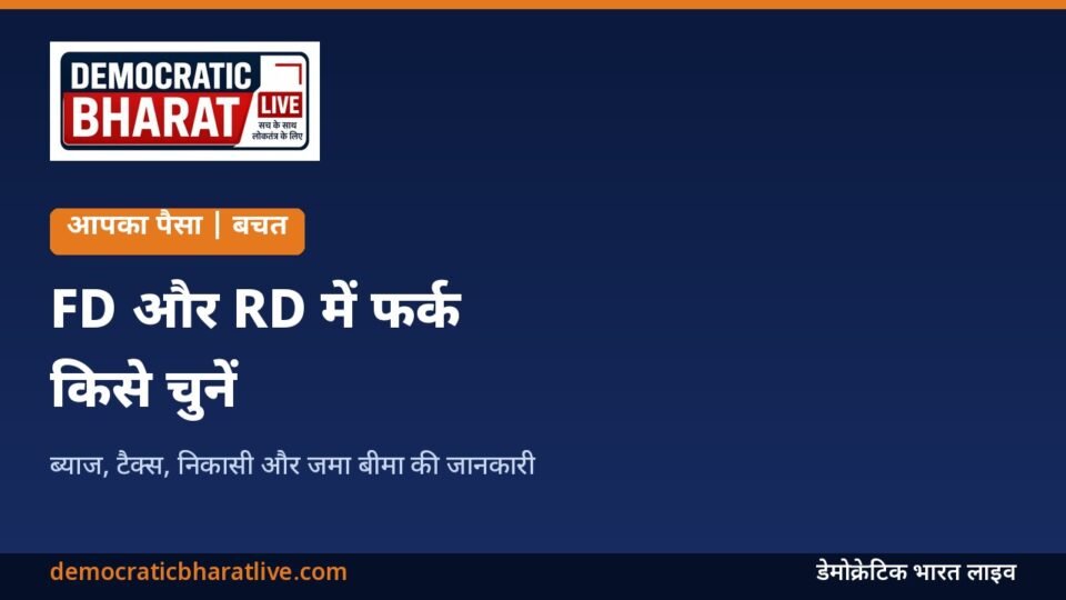 FD और RD में फर्क बताने वाला ग्राफिक