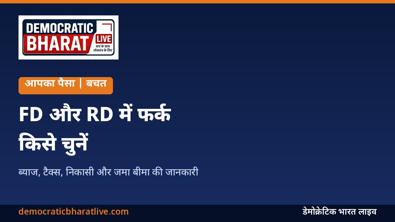 FD और RD में फर्क बताने वाला ग्राफिक