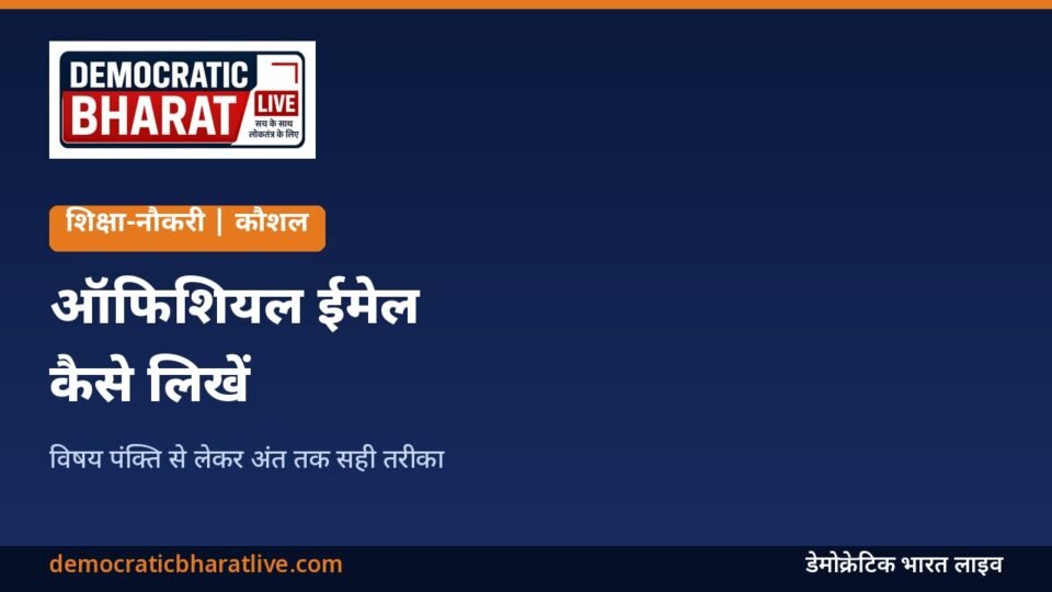 ऑफिशियल ईमेल लिखने का तरीका बताने वाला ग्राफिक