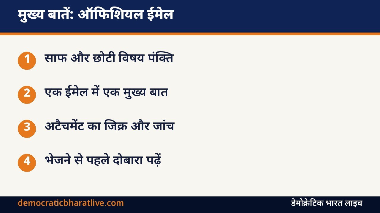 मुख्य बातें: ऑफिशियल ईमेल लिखने का तरीका बताने वाला ग्राफिक