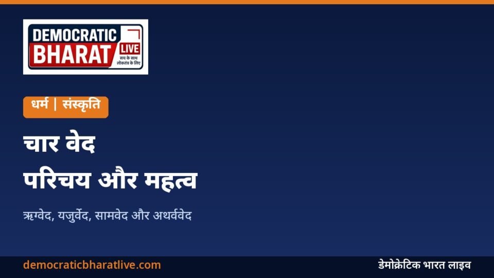 चार वेदों का परिचय देने वाला ग्राफिक