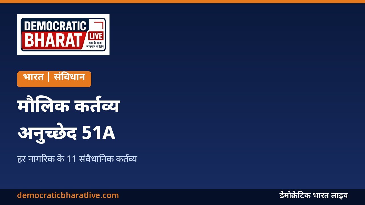 भारतीय संविधान के मौलिक कर्तव्यों की जानकारी देने वाला ग्राफिक