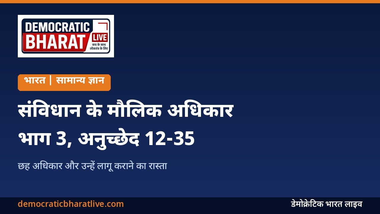भारतीय संविधान के छह मौलिक अधिकार बताने वाला ग्राफिक
