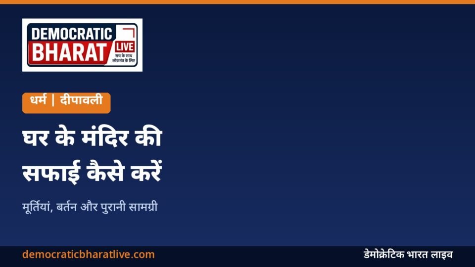 दीपावली से पहले घर के मंदिर की सफाई का ग्राफिक