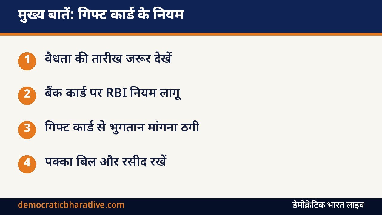 मुख्य बातें: गिफ्ट कार्ड के नियम और सावधानियों का ग्राफिक