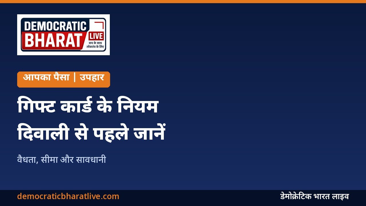 गिफ्ट कार्ड के नियम और सावधानियों का ग्राफिक