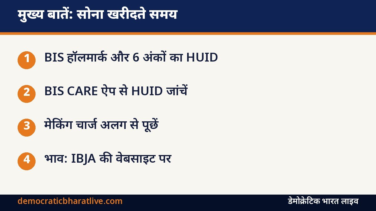 मुख्य बातें: सोना खरीदते समय हॉलमार्क और HUID की जांच बताने वाला ग्राफिक